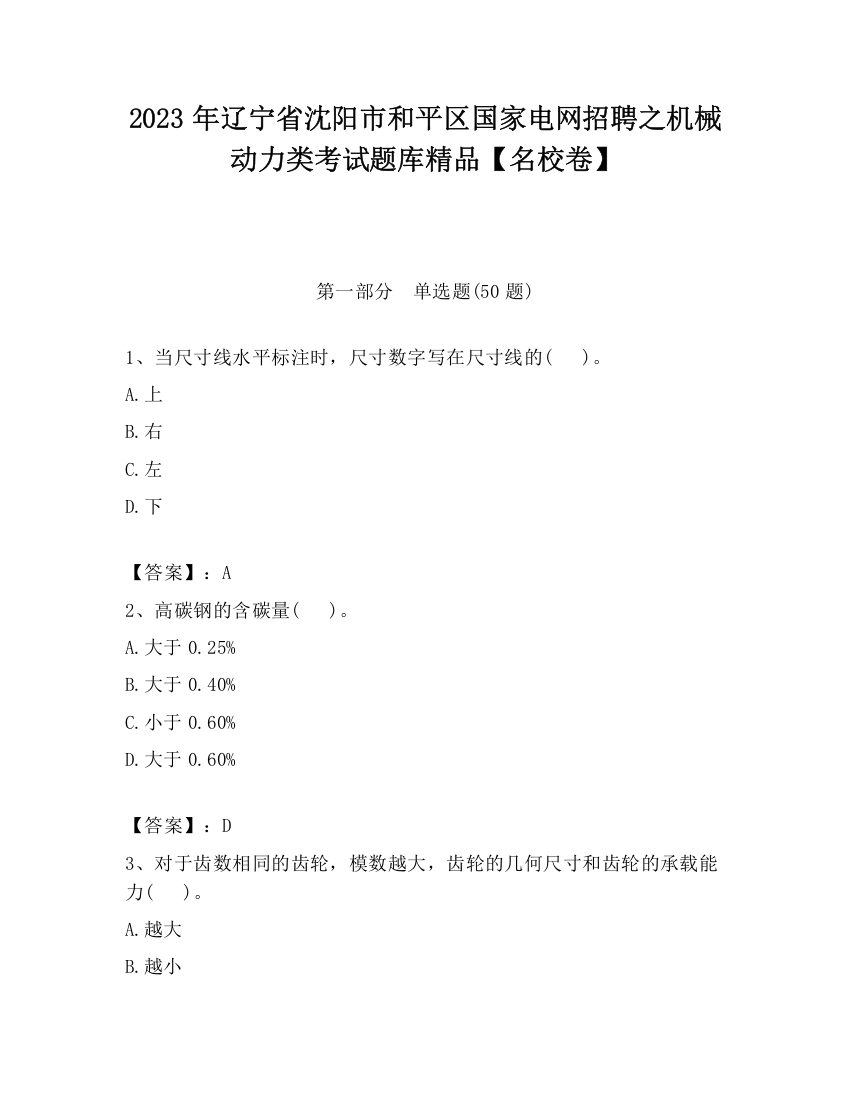 2023年辽宁省沈阳市和平区国家电网招聘之机械动力类考试题库精品【名校卷】