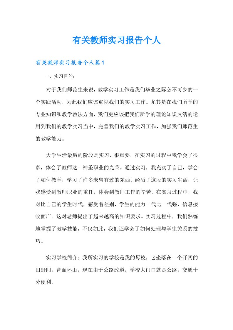 有关教师实习报告个人