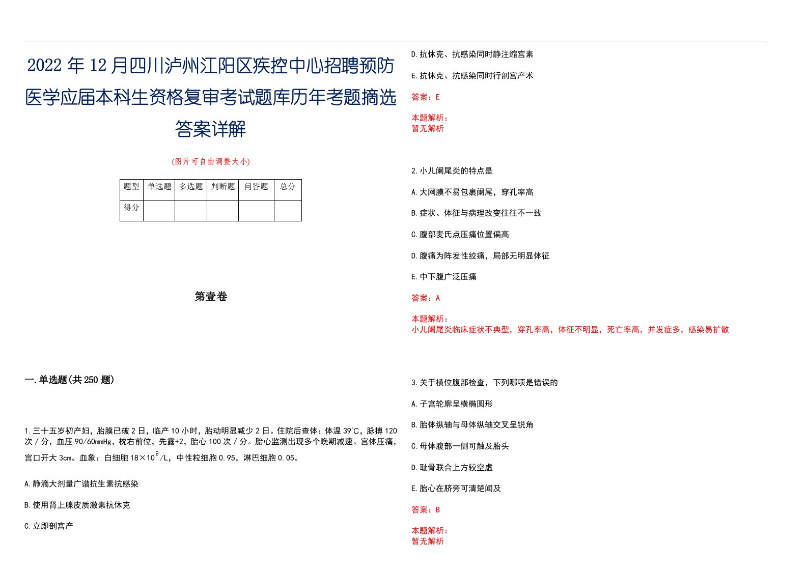 2022年12月四川泸州江阳区疾控中心招聘预防医学应届本科生资格复审考试题库历年考题摘选答案详解