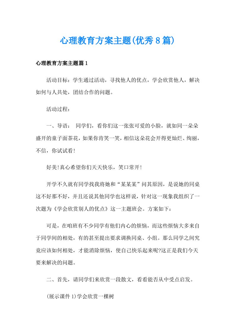 心理教育方案主题(优秀8篇)