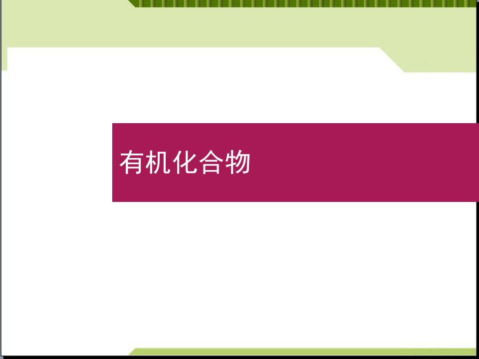 人教版高一化学必修二生活中两种常见的有机物课件