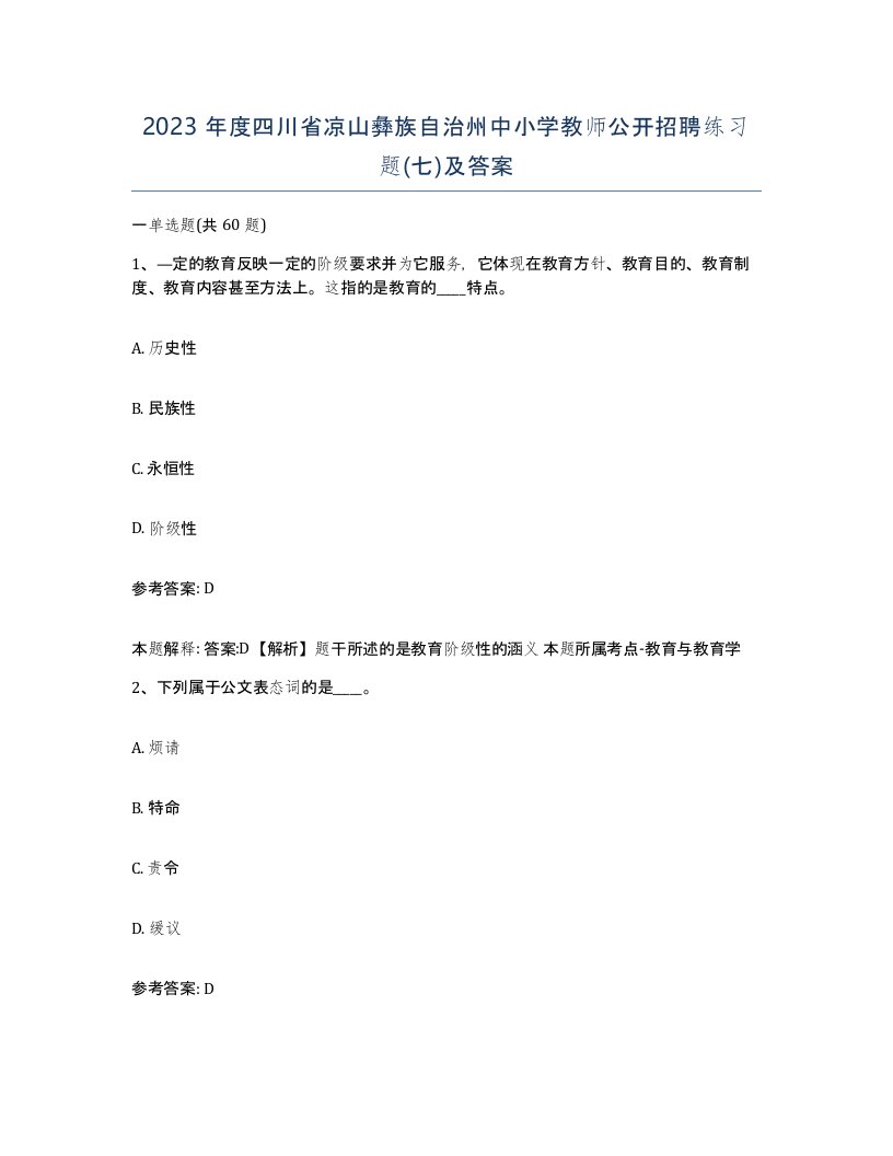 2023年度四川省凉山彝族自治州中小学教师公开招聘练习题七及答案