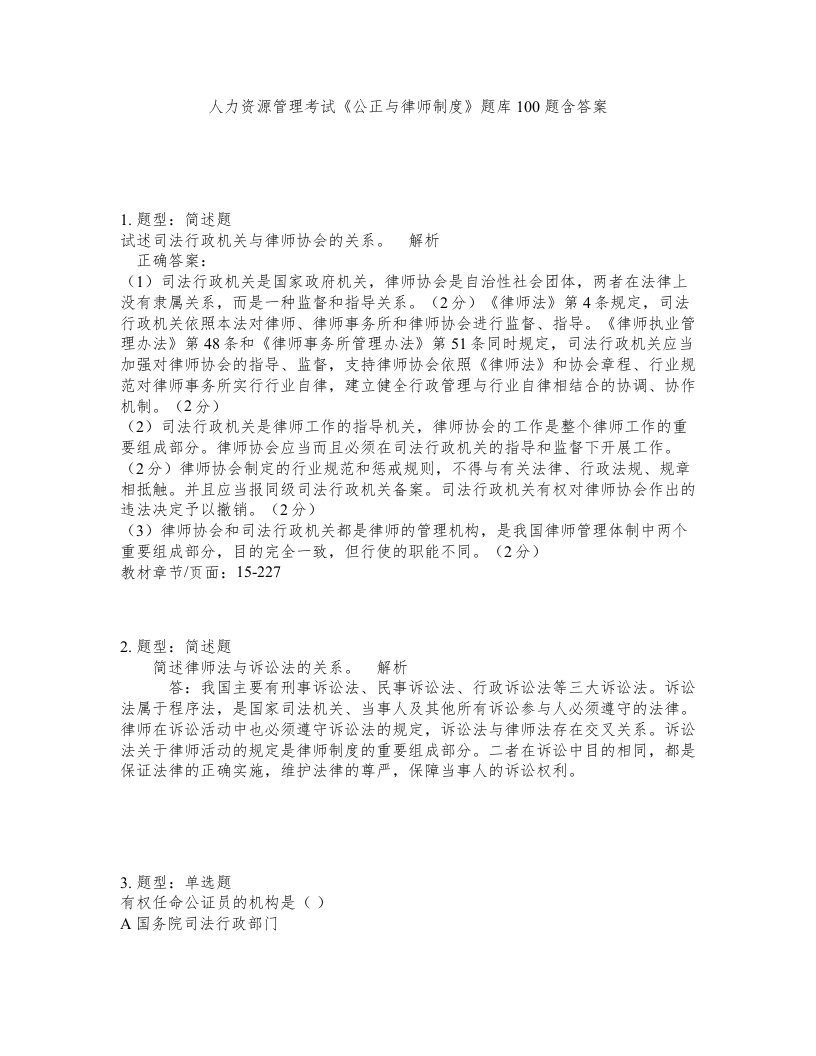 人力资源管理考试公正与律师制度题库100题含答案第80版