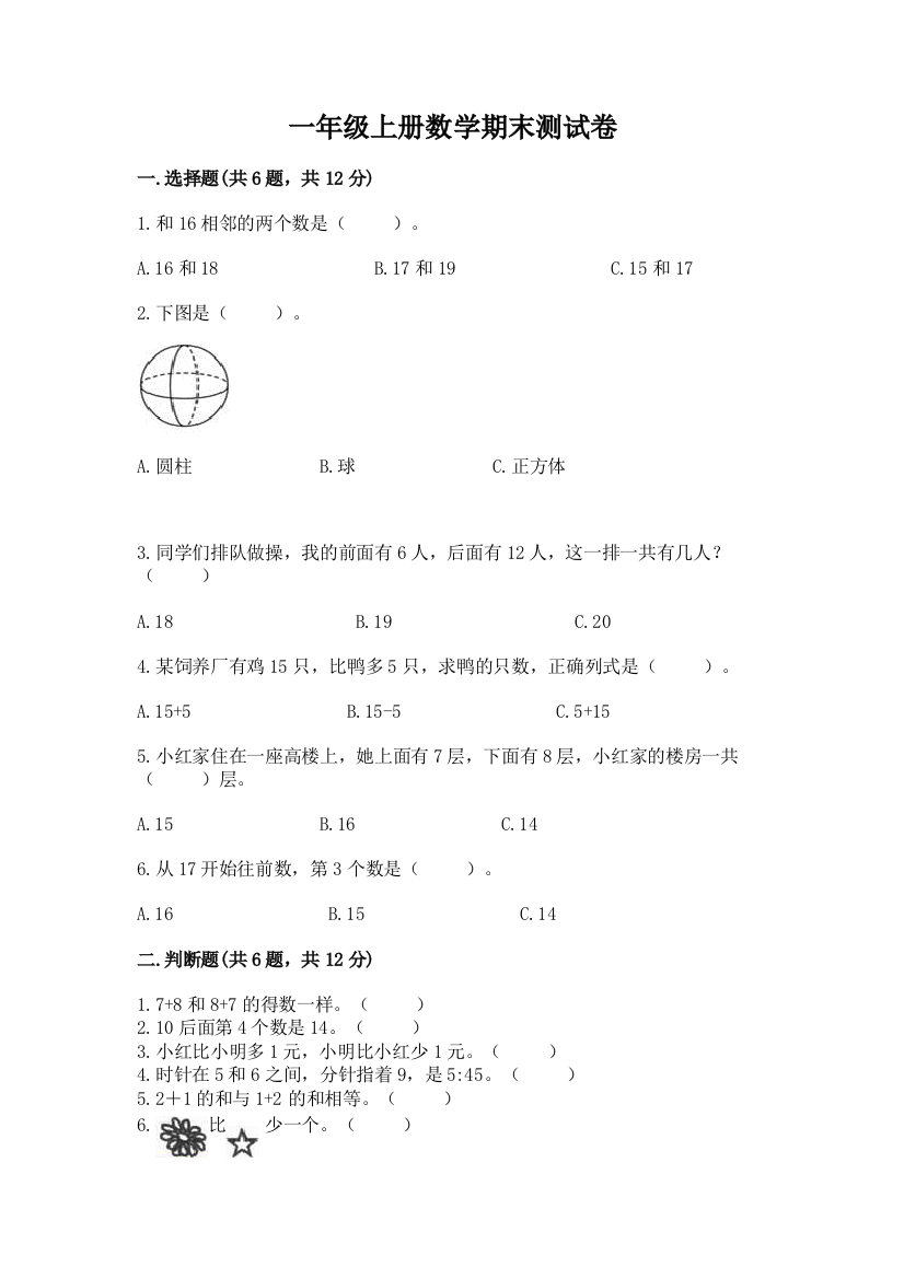 一年级上册数学期末测试卷及完整答案1套