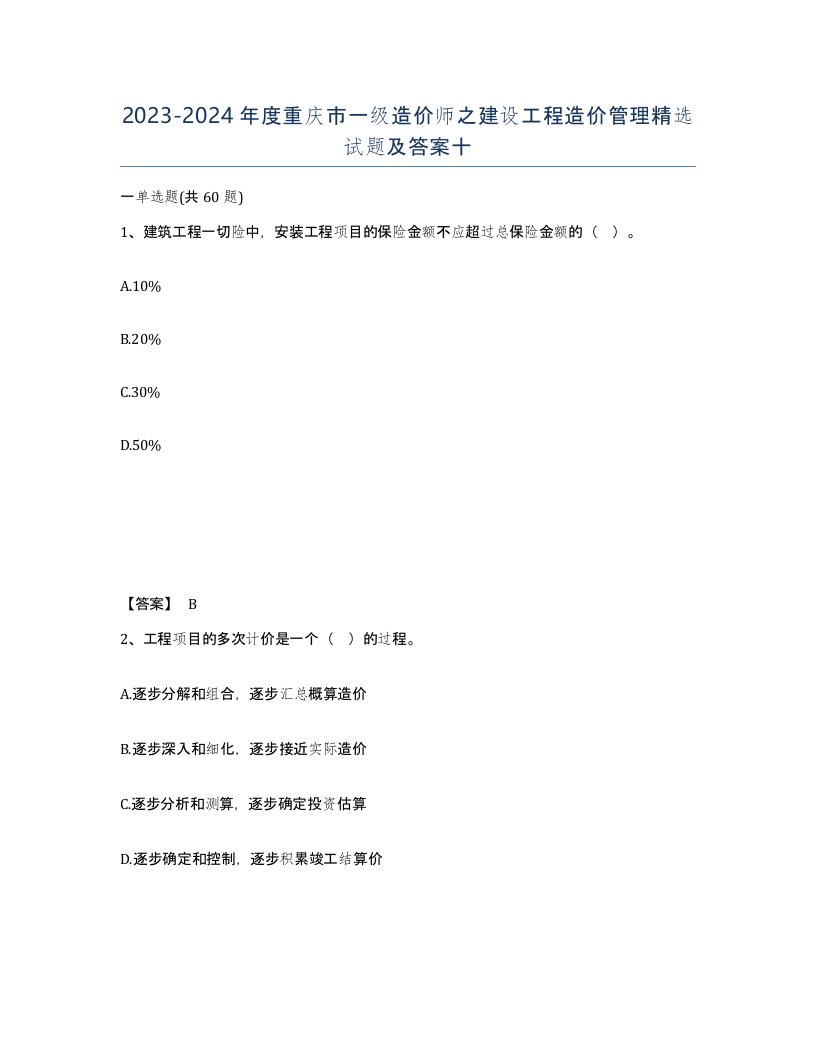 2023-2024年度重庆市一级造价师之建设工程造价管理试题及答案十