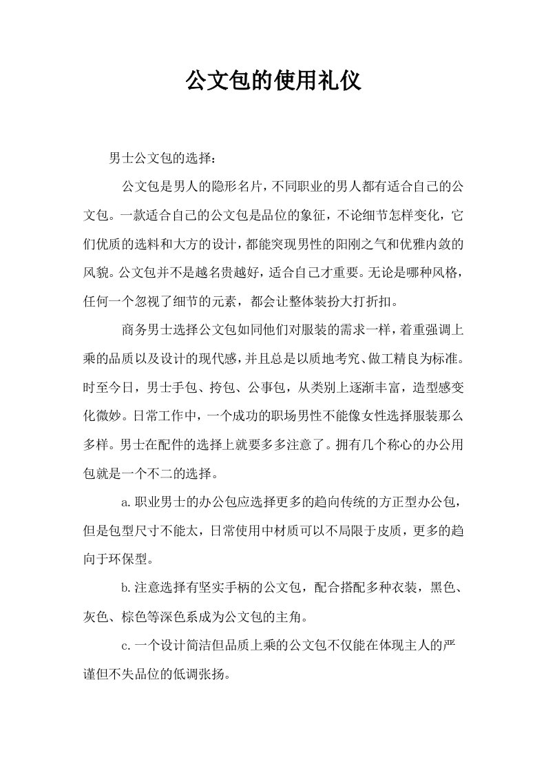 公文包的使用礼仪