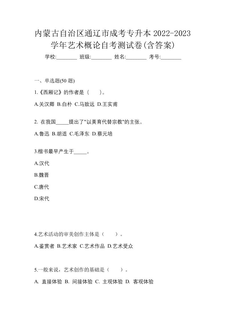 内蒙古自治区通辽市成考专升本2022-2023学年艺术概论自考测试卷含答案