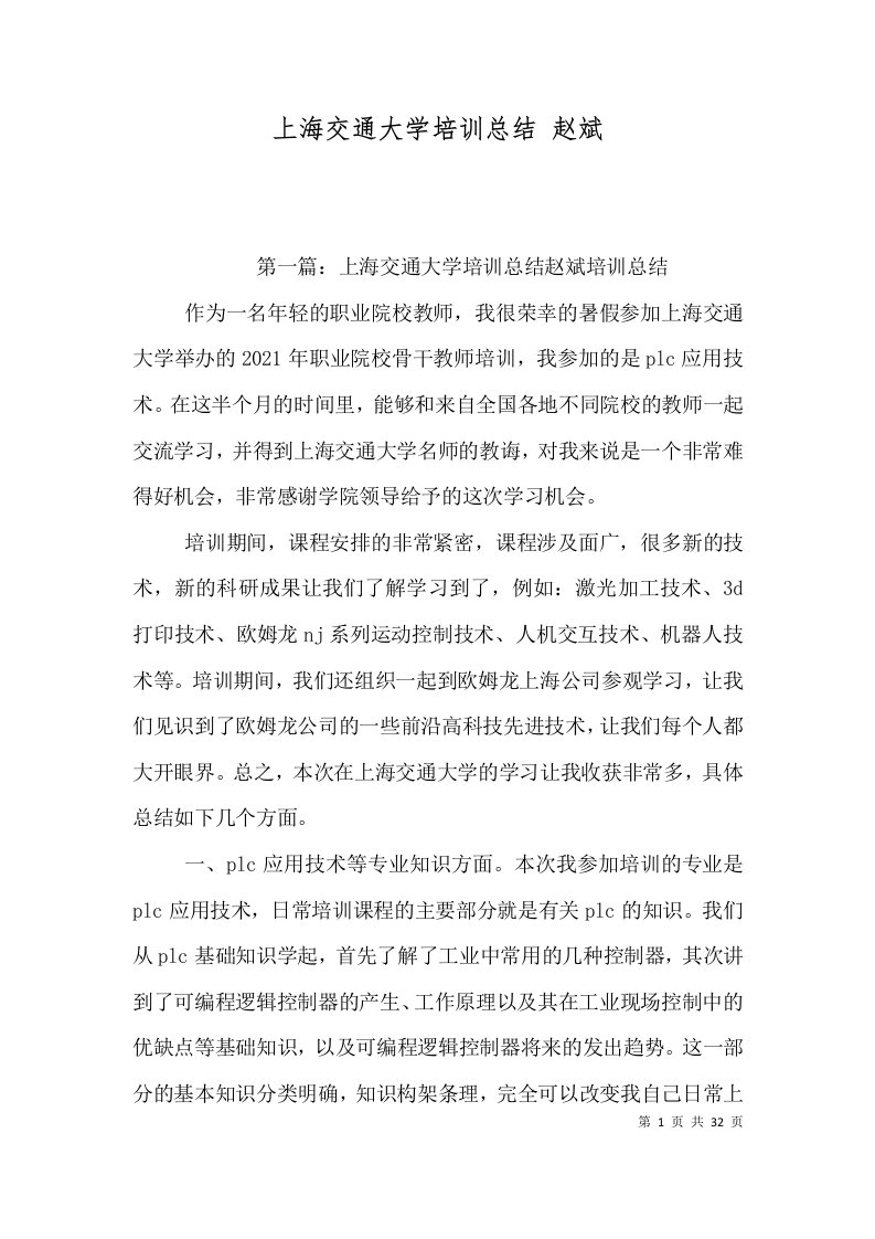 上海交通大学培训总结赵斌