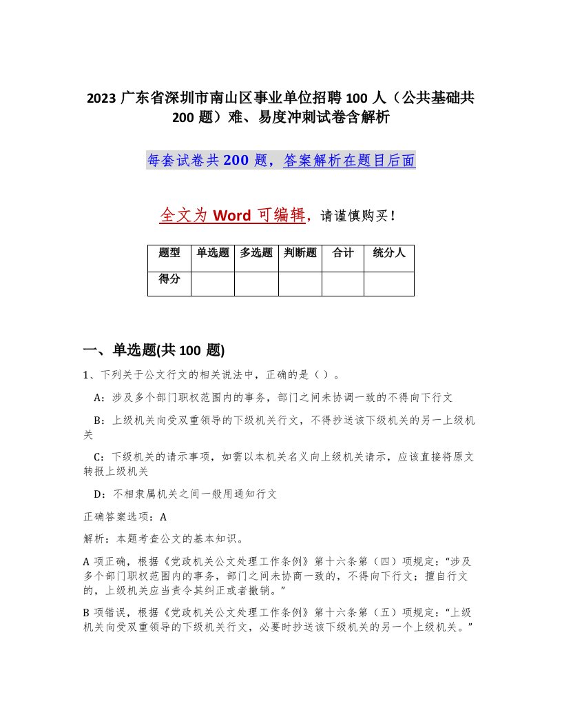 2023广东省深圳市南山区事业单位招聘100人公共基础共200题难易度冲刺试卷含解析