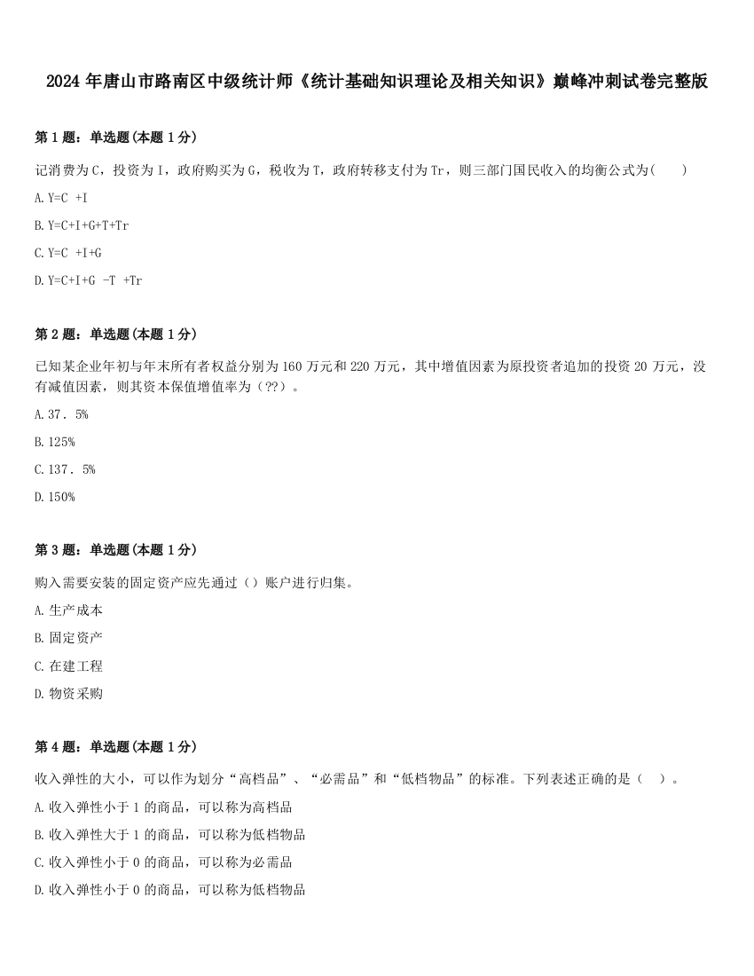 2024年唐山市路南区中级统计师《统计基础知识理论及相关知识》巅峰冲刺试卷完整版