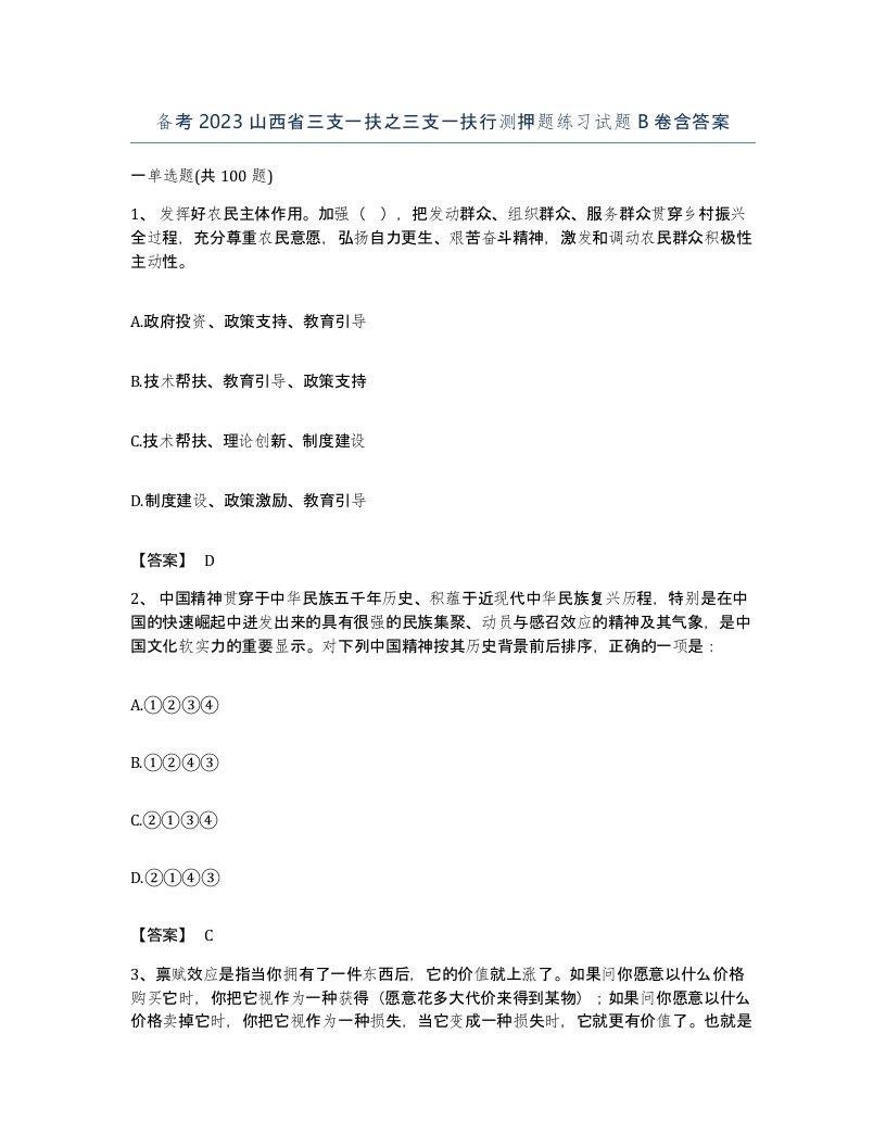 备考2023山西省三支一扶之三支一扶行测押题练习试题B卷含答案