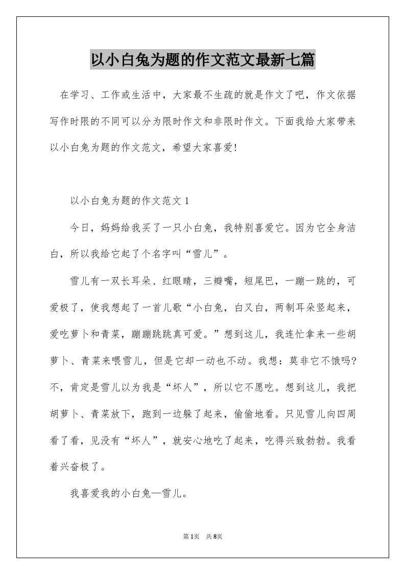 以小白兔为题的作文范文最新七篇