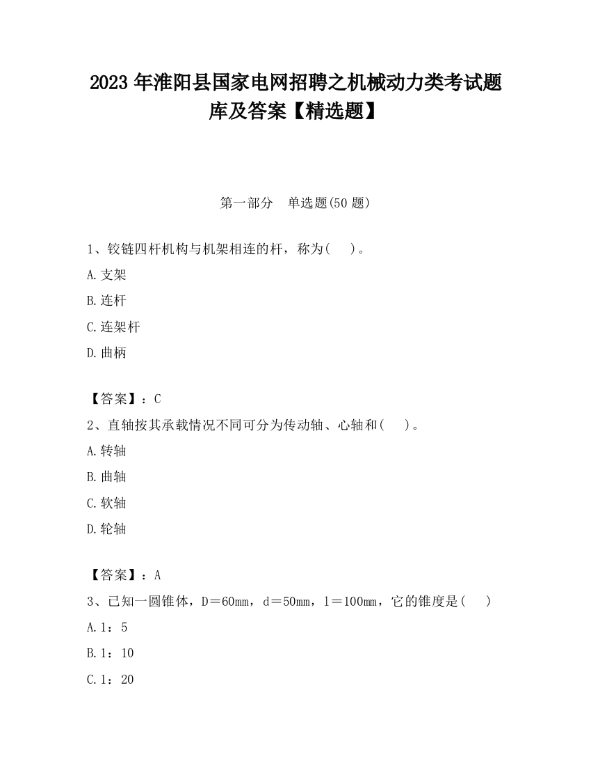 2023年淮阳县国家电网招聘之机械动力类考试题库及答案【精选题】