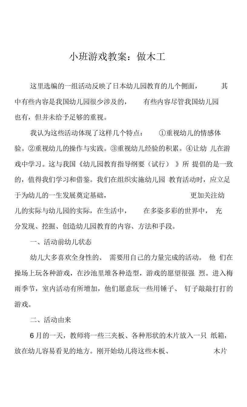 小班游戏教案：做木工