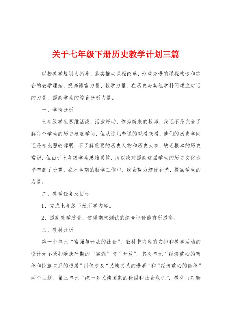 关于七年级下册历史教学计划三篇