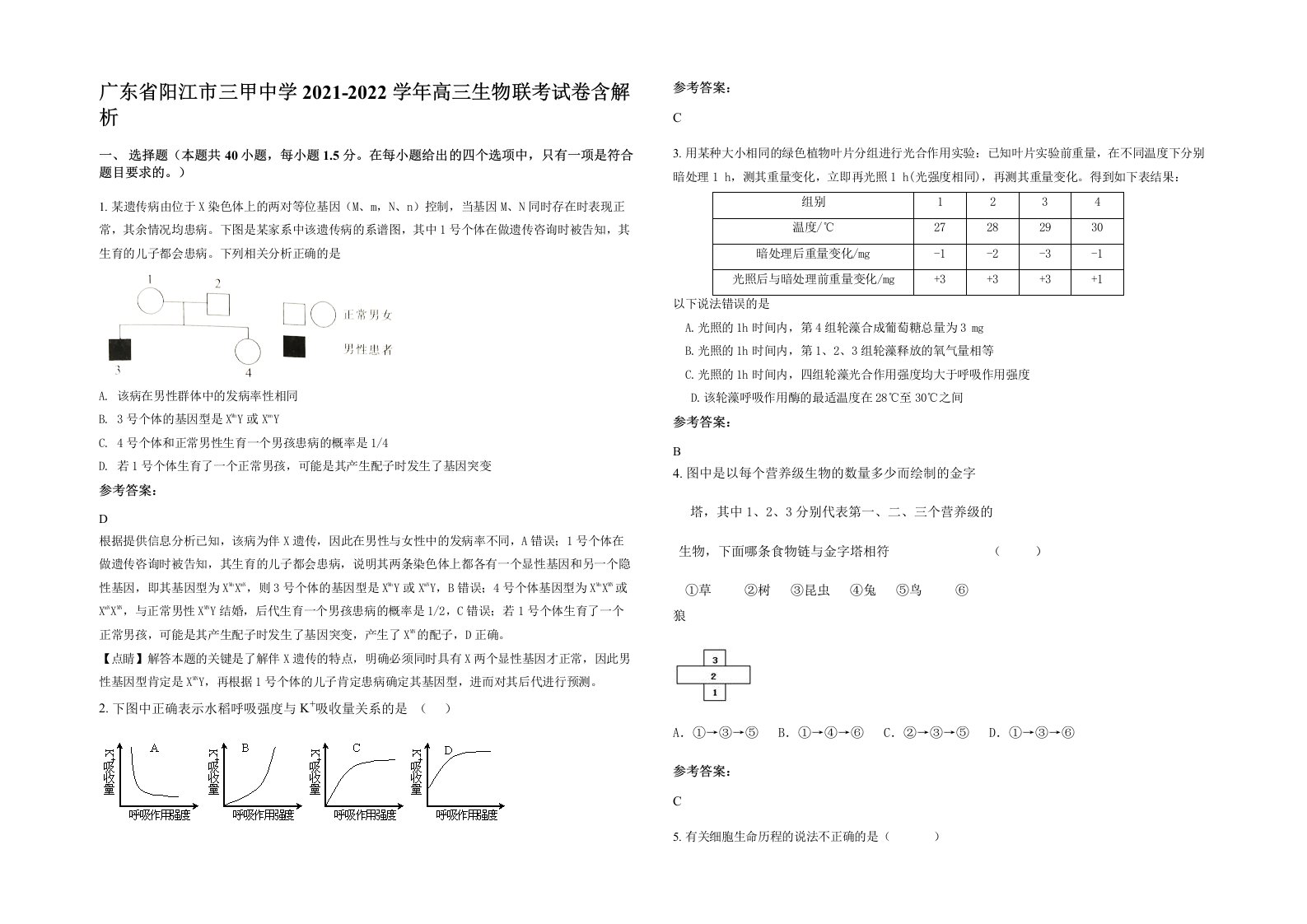 广东省阳江市三甲中学2021-2022学年高三生物联考试卷含解析