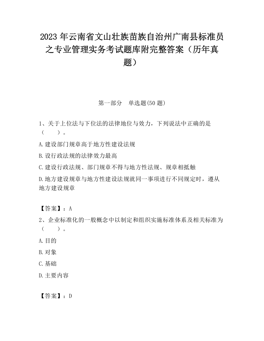 2023年云南省文山壮族苗族自治州广南县标准员之专业管理实务考试题库附完整答案（历年真题）