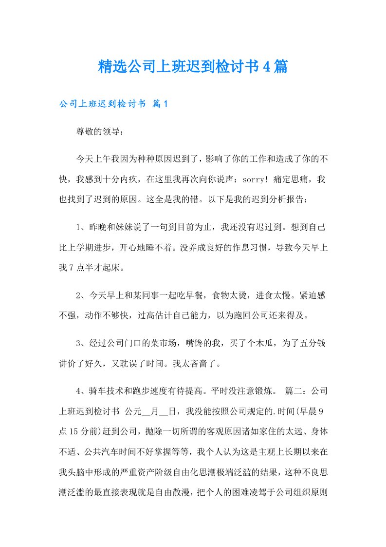 精选公司上班迟到检讨书4篇