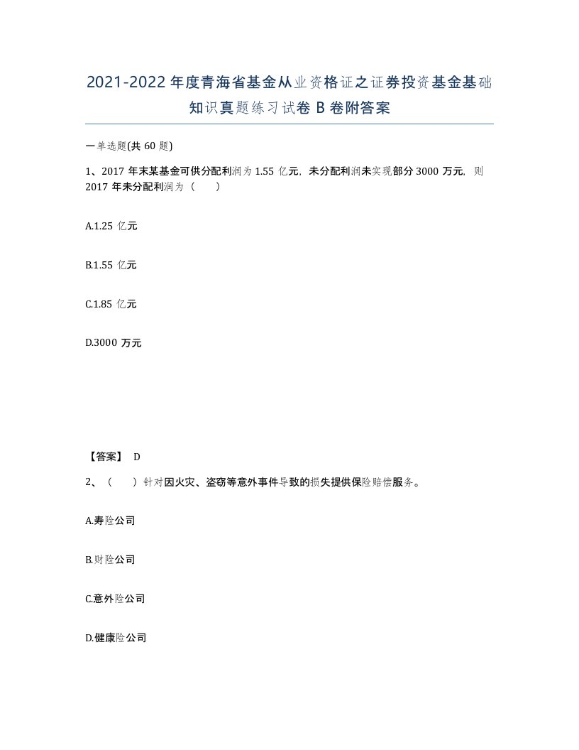 2021-2022年度青海省基金从业资格证之证券投资基金基础知识真题练习试卷B卷附答案