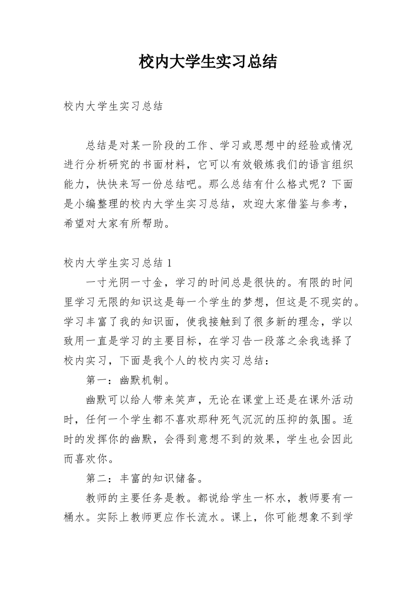 校内大学生实习总结