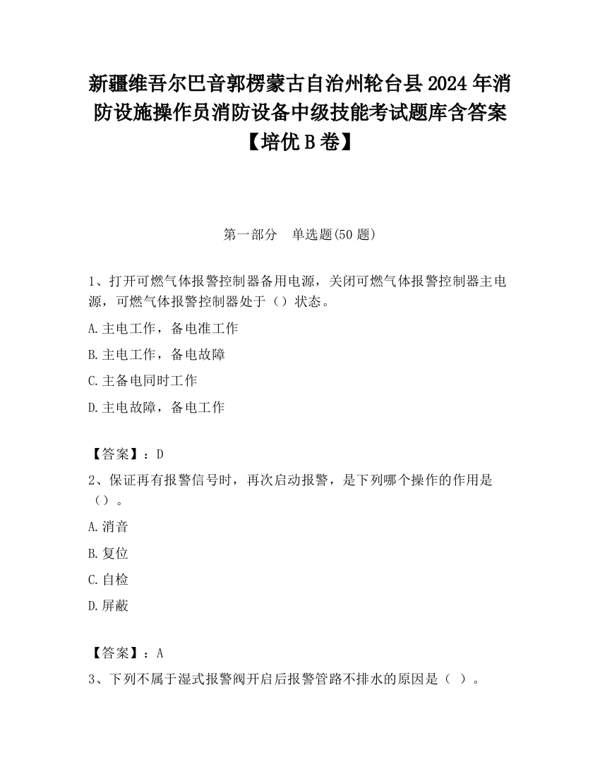 新疆维吾尔巴音郭楞蒙古自治州轮台县2024年消防设施操作员消防设备中级技能考试题库含答案【培优B卷】