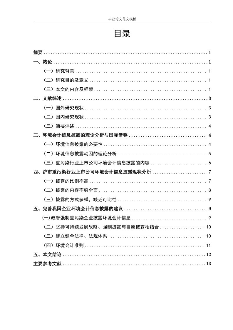 我国重污染行业上市公司环境会计信息披露现状及问题研究