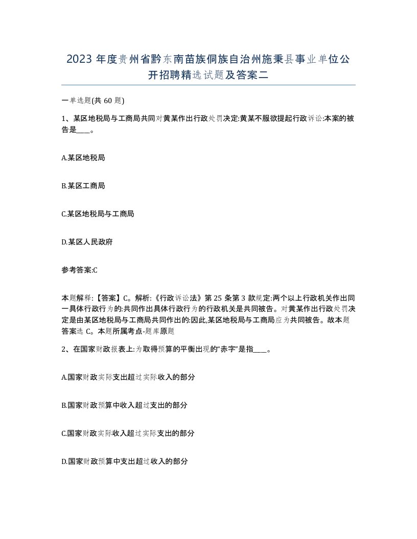 2023年度贵州省黔东南苗族侗族自治州施秉县事业单位公开招聘试题及答案二