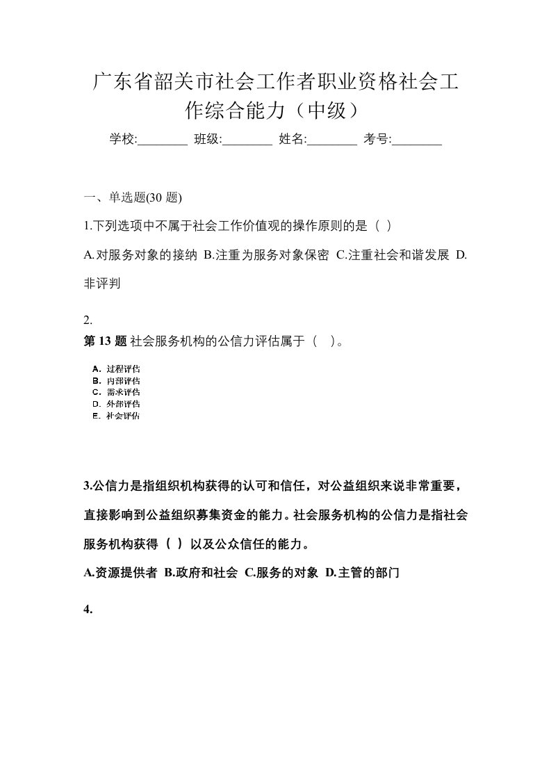 广东省韶关市社会工作者职业资格社会工作综合能力中级