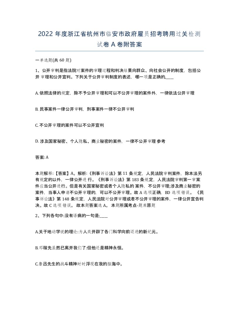 2022年度浙江省杭州市临安市政府雇员招考聘用过关检测试卷A卷附答案