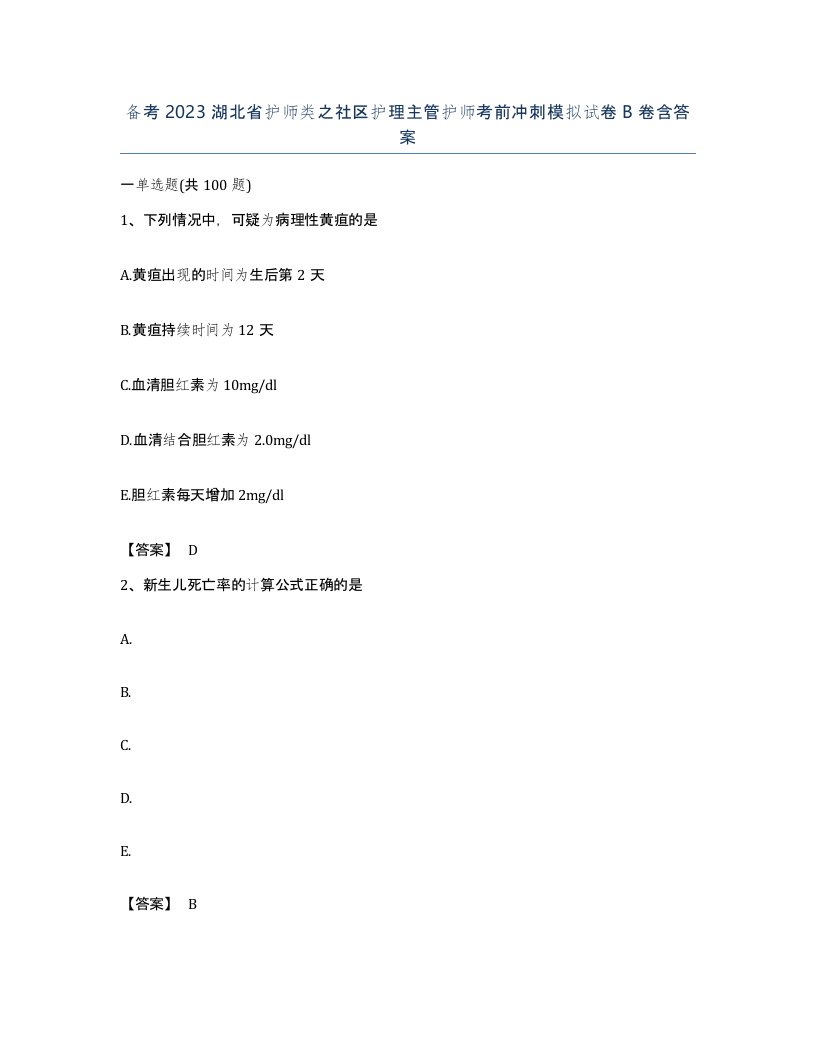 备考2023湖北省护师类之社区护理主管护师考前冲刺模拟试卷B卷含答案