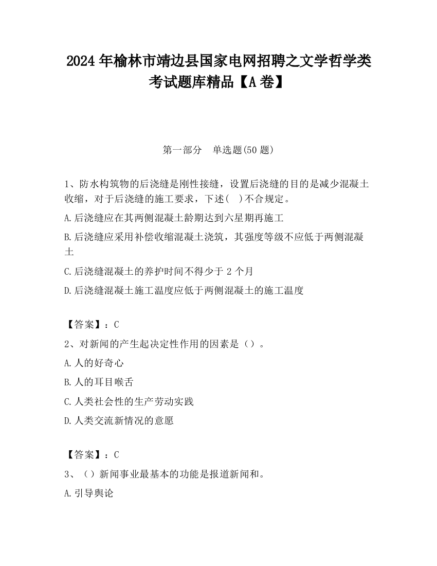 2024年榆林市靖边县国家电网招聘之文学哲学类考试题库精品【A卷】