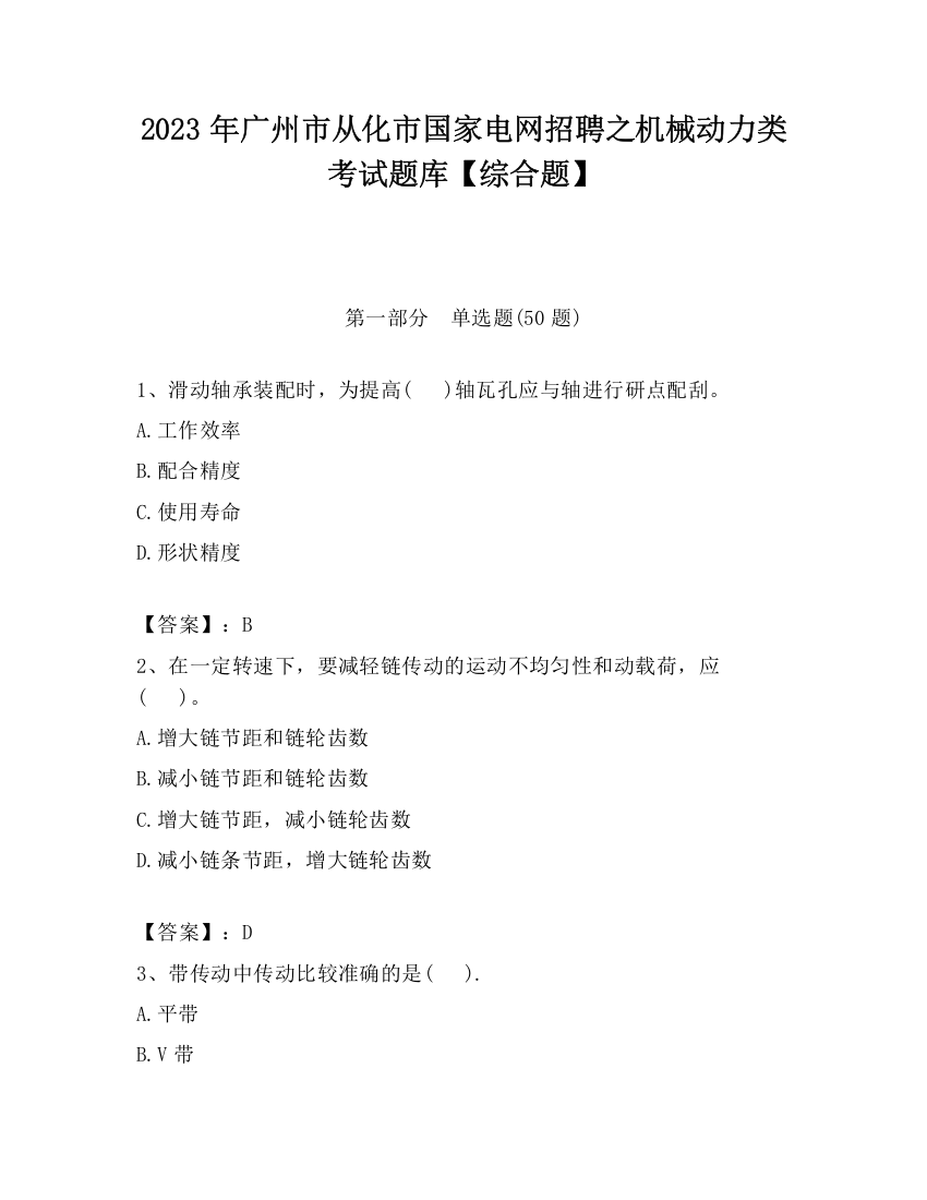 2023年广州市从化市国家电网招聘之机械动力类考试题库【综合题】