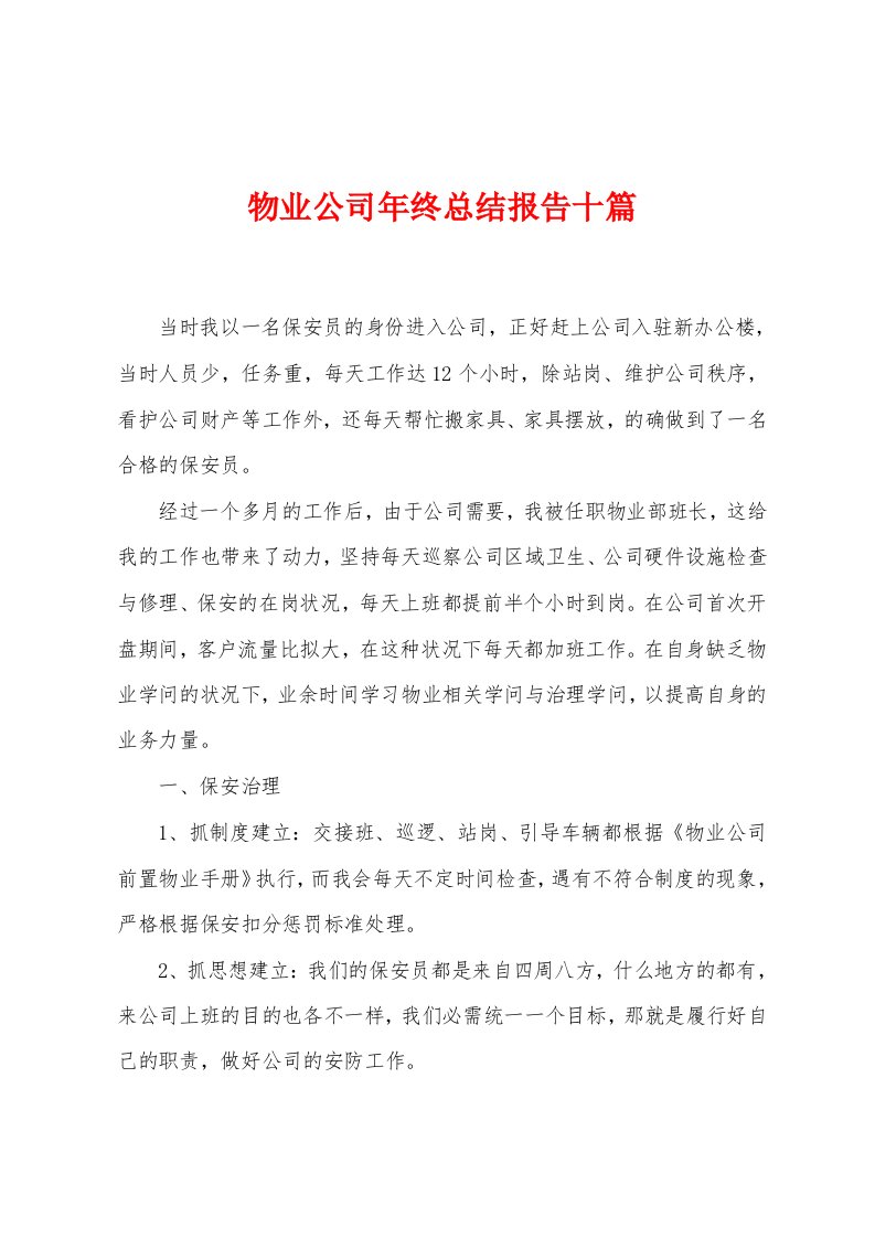 物业公司年终总结报告十篇