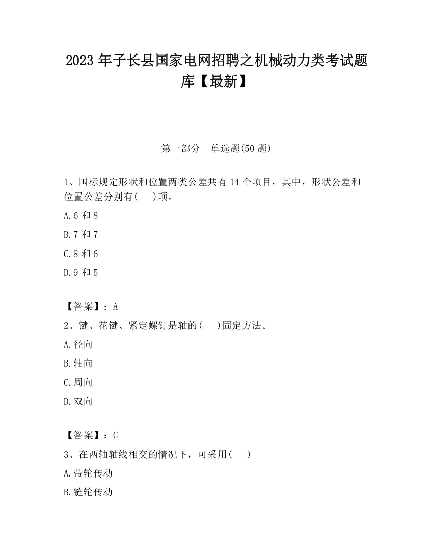 2023年子长县国家电网招聘之机械动力类考试题库【最新】