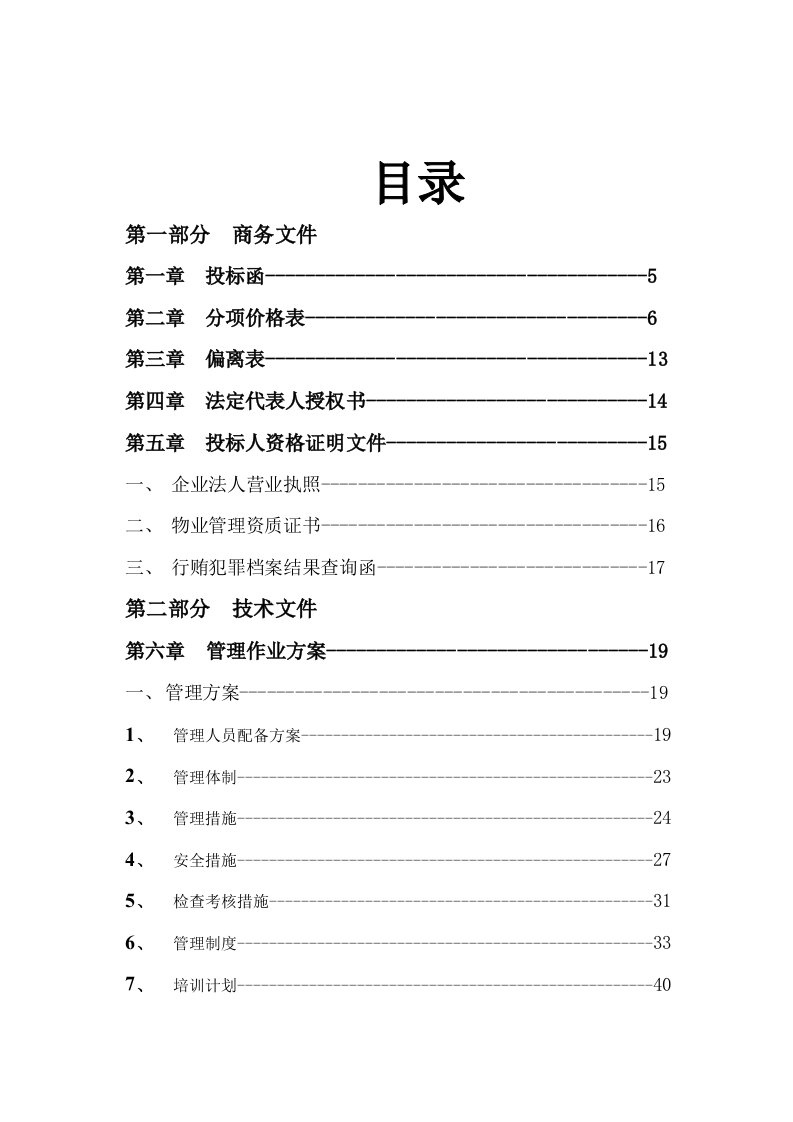 建筑资料-道路保洁投标书