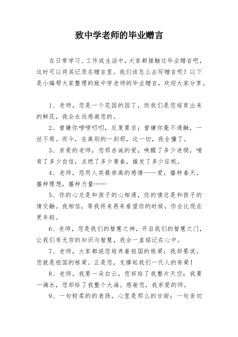 致中学老师的毕业赠言