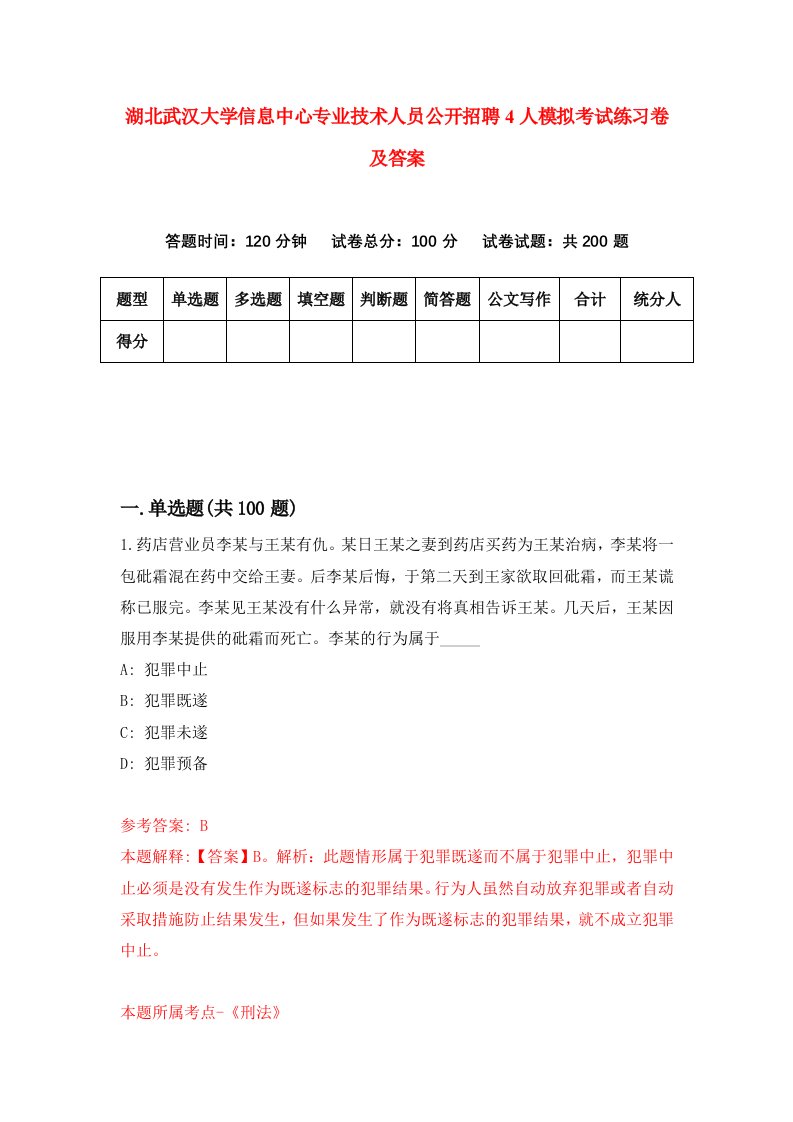 湖北武汉大学信息中心专业技术人员公开招聘4人模拟考试练习卷及答案第1期