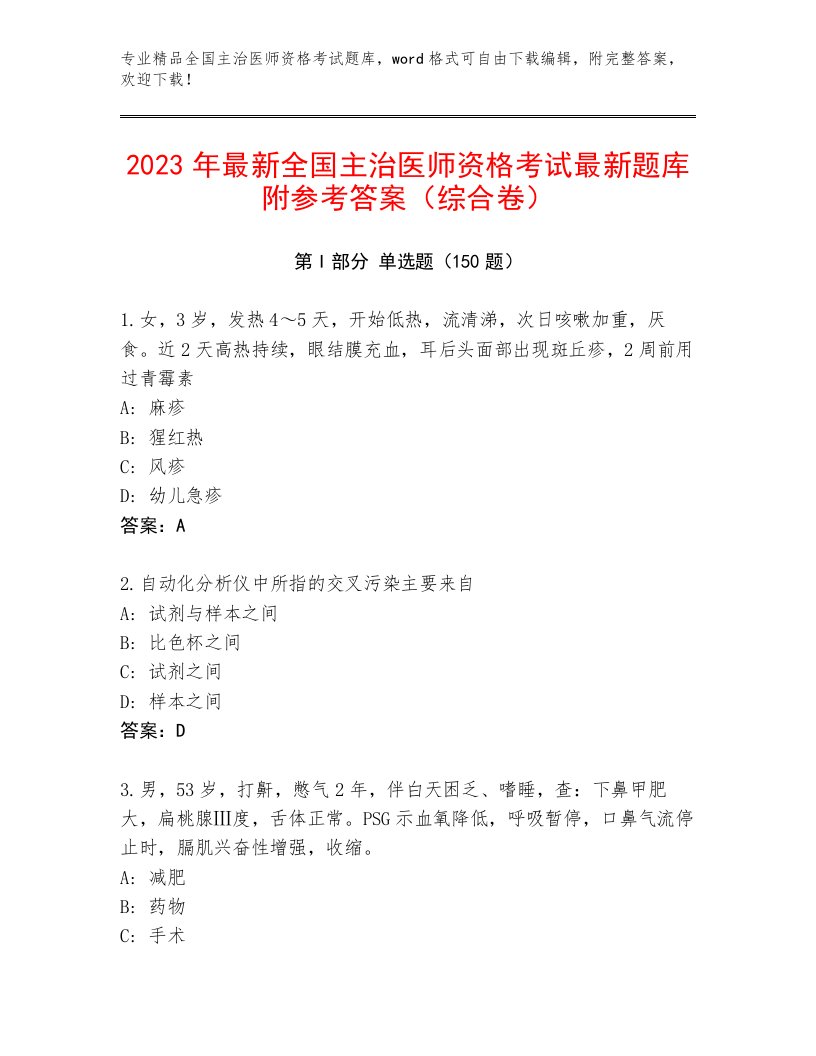 最新全国主治医师资格考试王牌题库附答案（A卷）