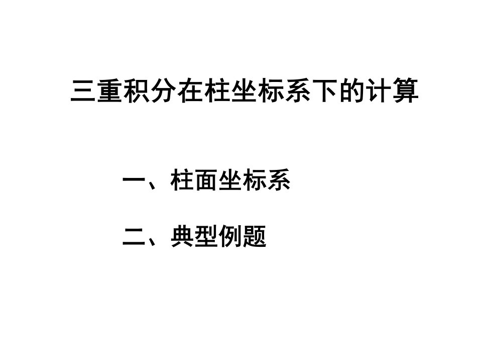 三重积分在柱坐标系下的计算