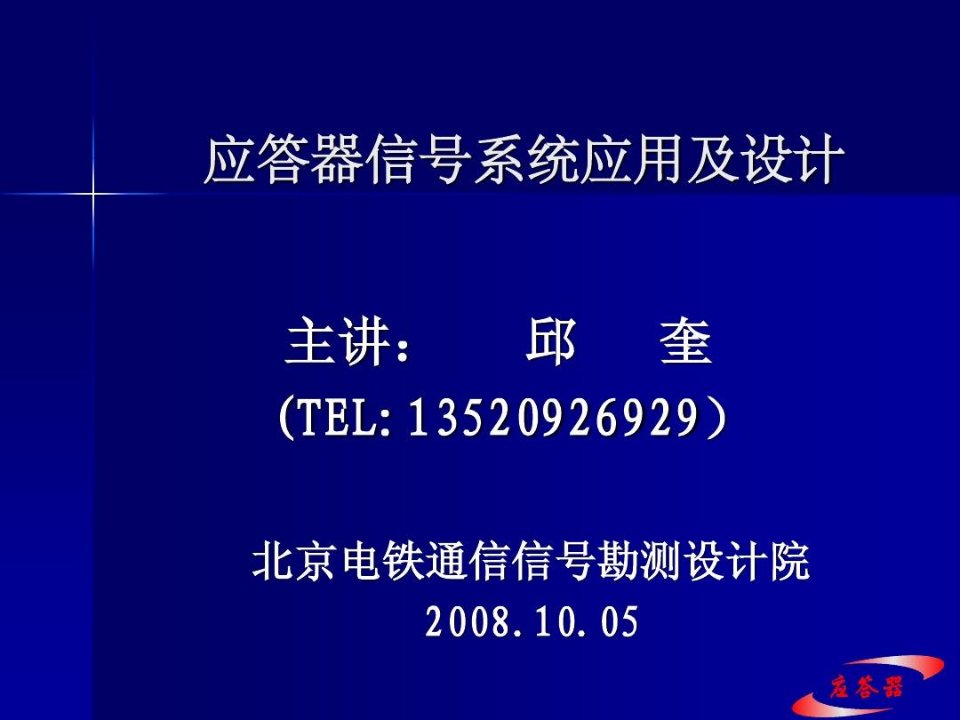 应答器信号系统应用及设计