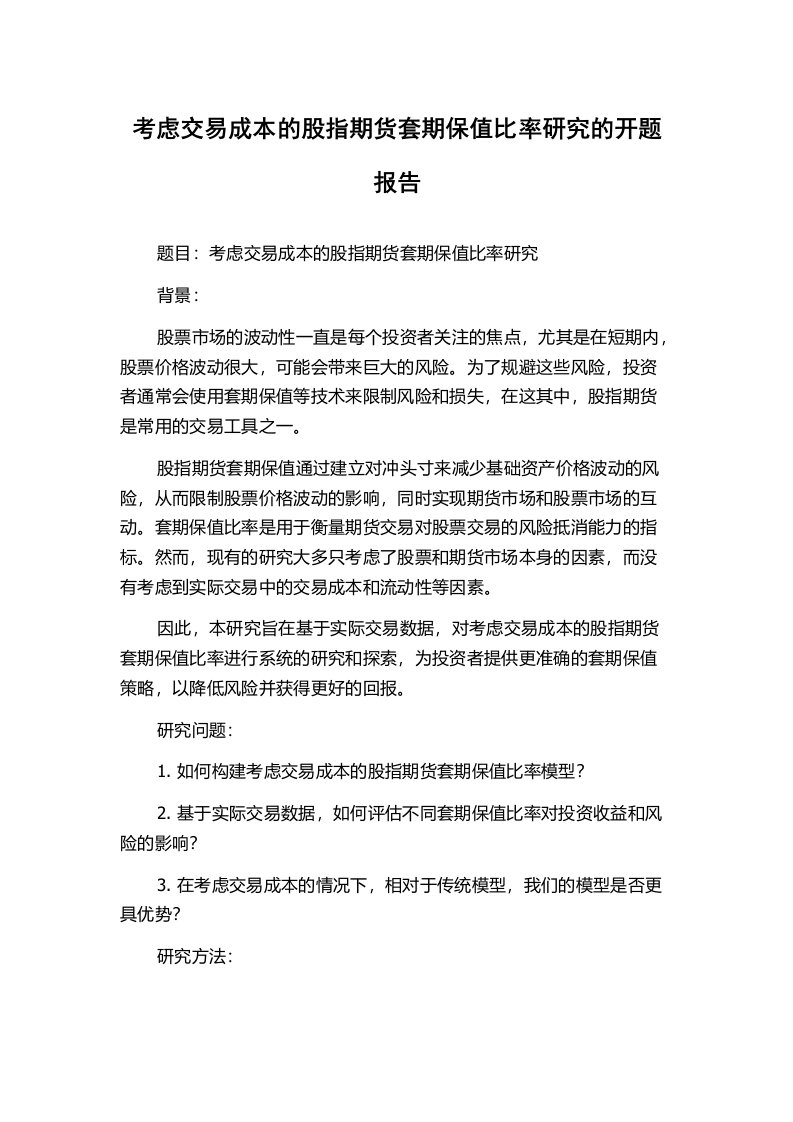 考虑交易成本的股指期货套期保值比率研究的开题报告