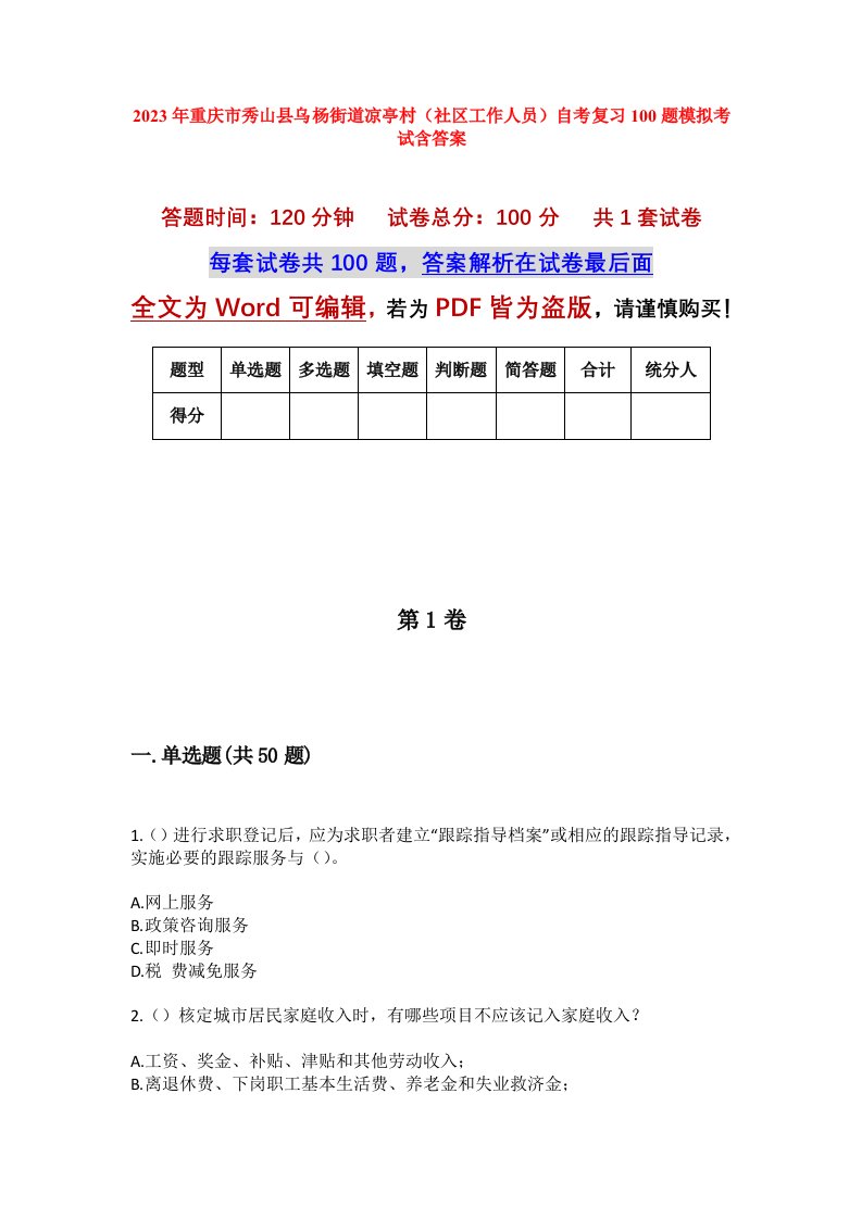 2023年重庆市秀山县乌杨街道凉亭村社区工作人员自考复习100题模拟考试含答案