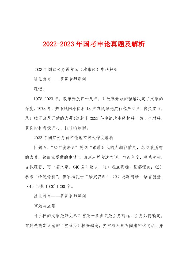 2022-2023年国考申论真题及解析