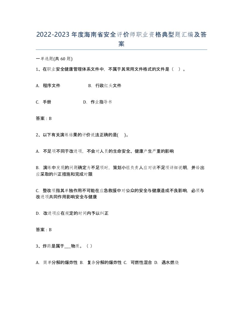 2022-2023年度海南省安全评价师职业资格典型题汇编及答案