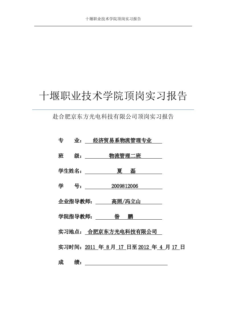 赴合肥京东方光电科技有限公司顶岗实习报告夏磊