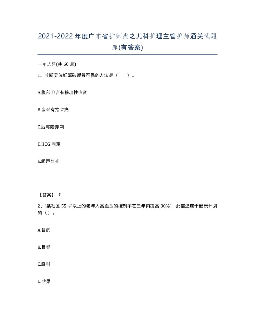 2021-2022年度广东省护师类之儿科护理主管护师通关试题库有答案