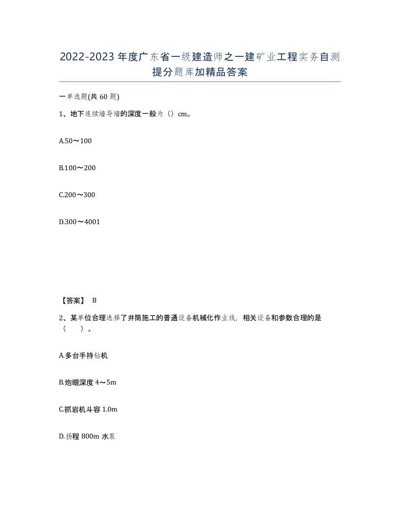 2022-2023年度广东省一级建造师之一建矿业工程实务自测提分题库加答案