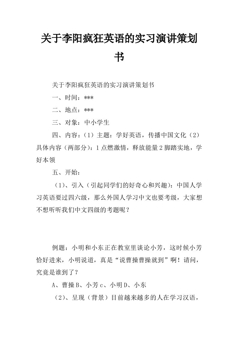 关于李阳疯狂英语的实习演讲策划书