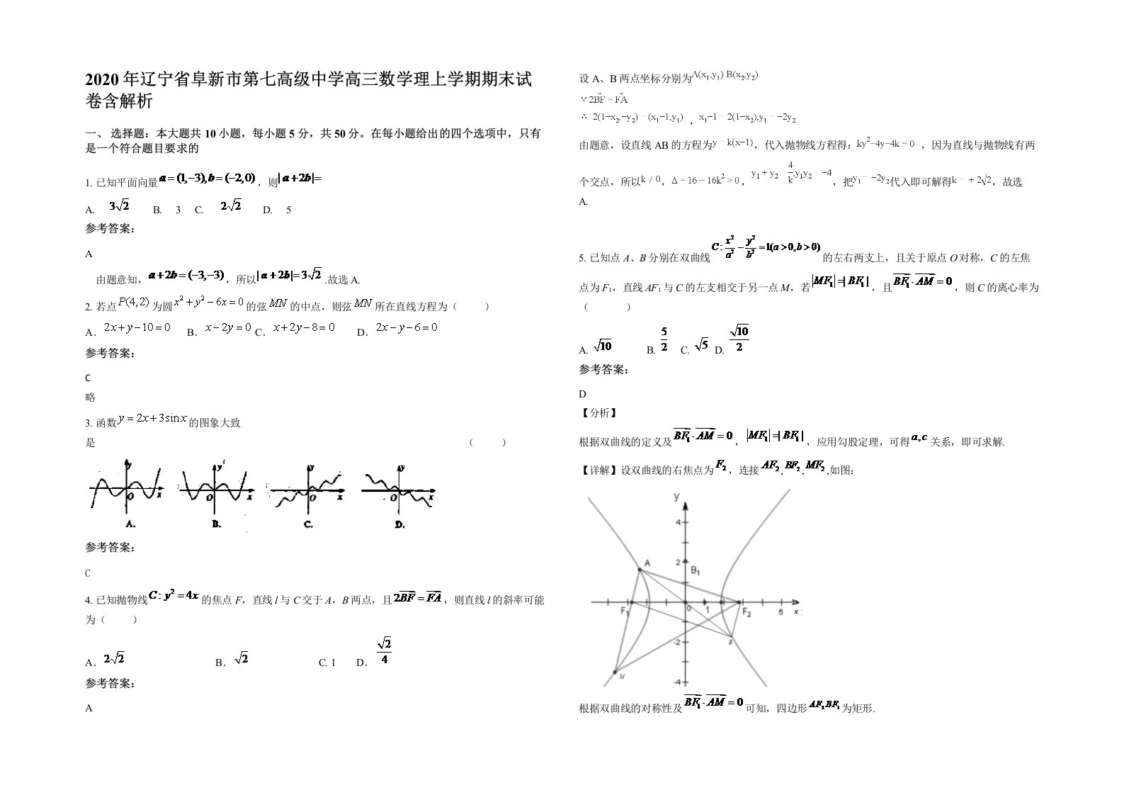 2020年辽宁省阜新市第七高级中学高三数学理上学期期末试卷含解析