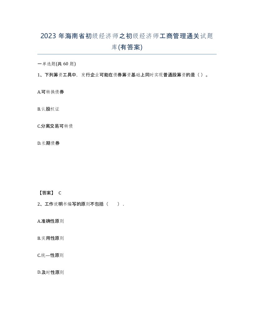 2023年海南省初级经济师之初级经济师工商管理通关试题库有答案